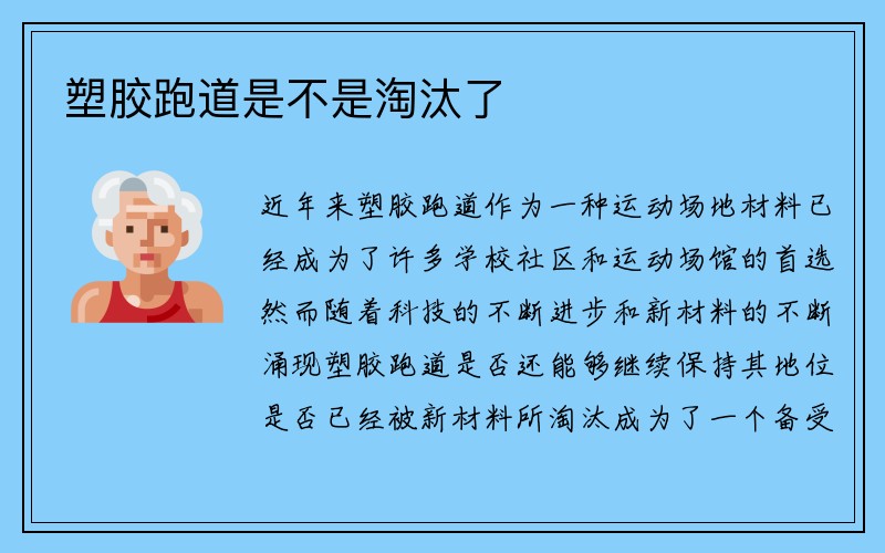 塑胶跑道是不是淘汰了