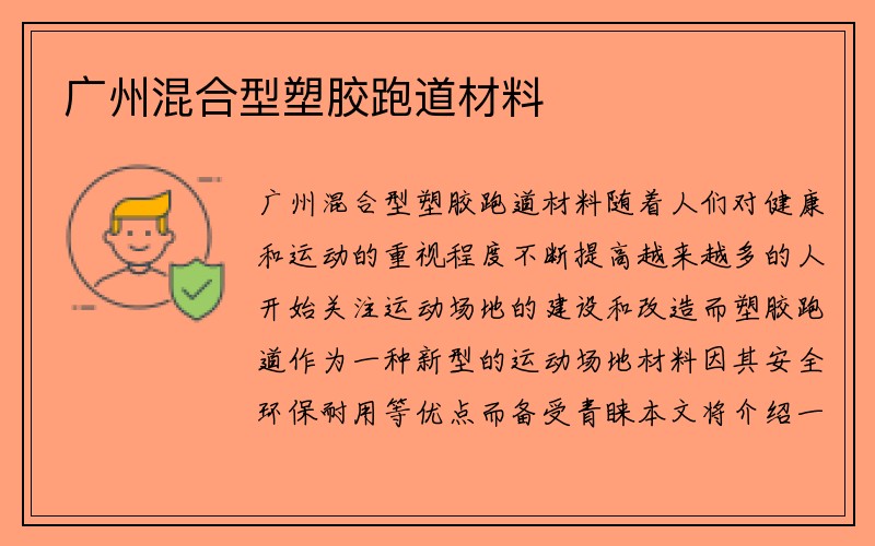 广州混合型塑胶跑道材料