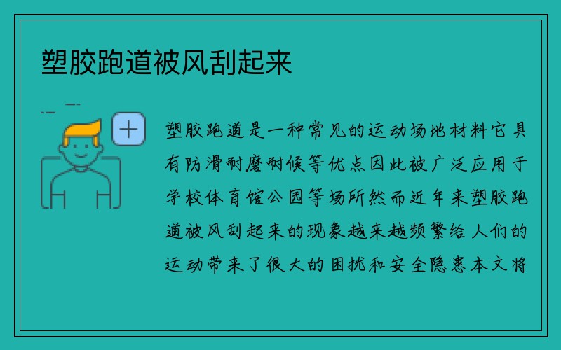 塑胶跑道被风刮起来