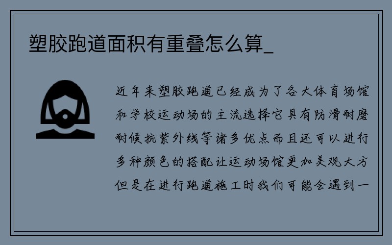 塑胶跑道面积有重叠怎么算_