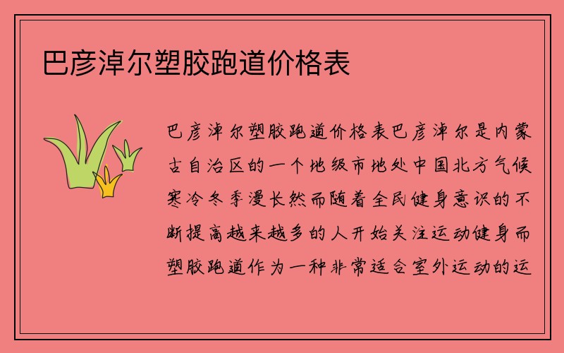 巴彦淖尔塑胶跑道价格表