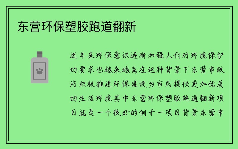 东营环保塑胶跑道翻新