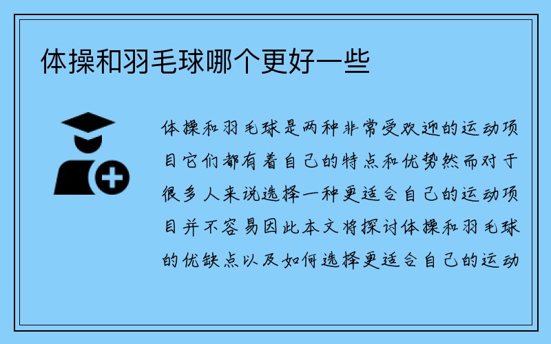 体操和羽毛球哪个更好一些